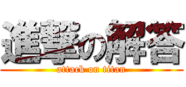 進撃の解答 (attack on titan)