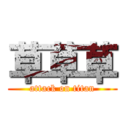 草草草 (attack on titan)