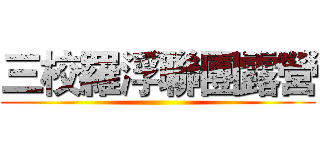 三校羅浮聯團露營 ()