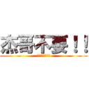 杰哥不要！！ (國立教育資料館)