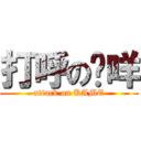 打呼の卡咩 (attack on KAME)