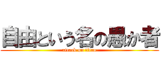 自由という名の愚か者 (attack on titan)