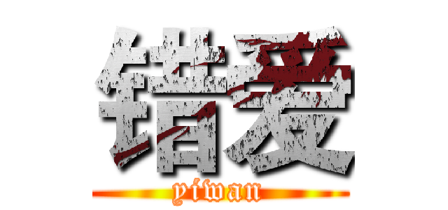 错爱 (yiwan)