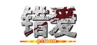 错爱 (yiwan)