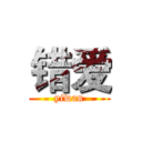 错爱 (yiwan)