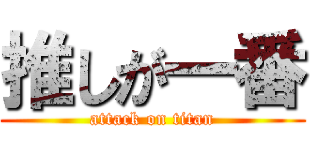 推しが一番 (attack on titan)