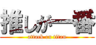 推しが一番 (attack on titan)