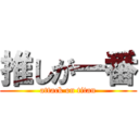 推しが一番 (attack on titan)