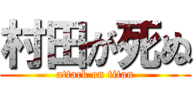 村田が死ぬ (attack on titan)