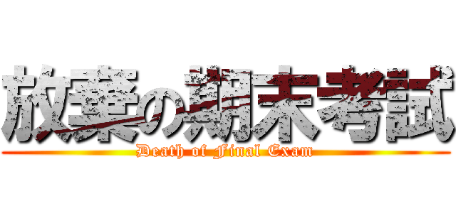放棄の期末考試 (Death of Final Exam)