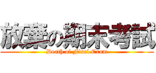 放棄の期末考試 (Death of Final Exam)