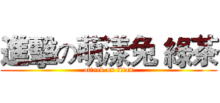 進擊の萌漾兔 綠茶 (attack on titan)