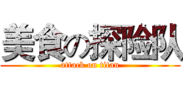 美食の探险队 (attack on titan)