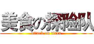 美食の探险队 (attack on titan)