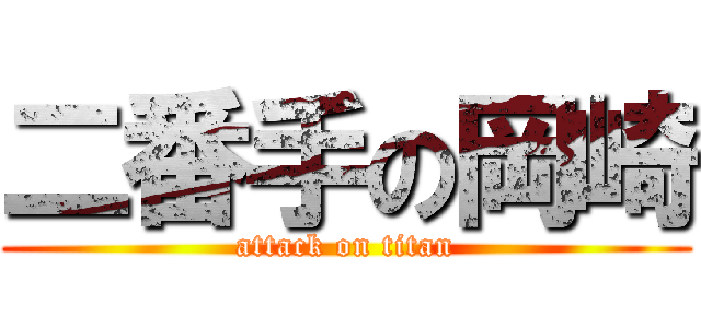 二番手の岡崎 (attack on titan)