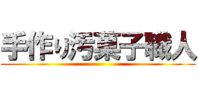 手作り汚菓子職人 ()