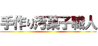 手作り汚菓子職人 ()