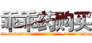 乖乖药购买 (乖乖药购买【电-151x68344x817-Q1065427042元吉药业】我们做的是长期生意,靠的是老客户长期支持http://sngk.net/hCBnLB

参考消息网我们做的是长期生意,靠的是老客户长期支持也许我们早该意识到，就连鲍勃·霍斯金斯（金球奖戏剧类电影男主角 
)