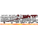乖乖药购买 (乖乖药购买【电-151x68344x817-Q1065427042元吉药业】我们做的是长期生意,靠的是老客户长期支持http://sngk.net/hCBnLB

参考消息网我们做的是长期生意,靠的是老客户长期支持也许我们早该意识到，就连鲍勃·霍斯金斯（金球奖戏剧类电影男主角 
)