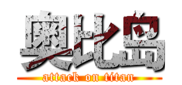 奥比岛 (attack on titan)