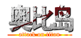 奥比岛 (attack on titan)
