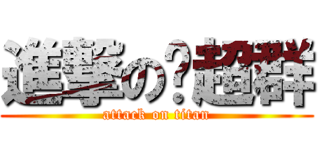 進撃の孙超群 (attack on titan)