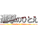 進撃のひとえ (attack on titan)