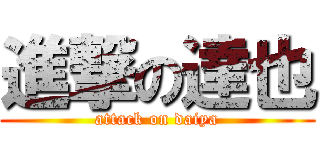 進撃の達也 (attack on daiya)