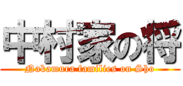中村家の将 (Nakamura families on Sho)