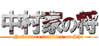 中村家の将 (Nakamura families on Sho)