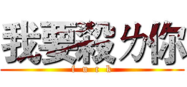 我要殺ㄌ你 (f  u  c  k)