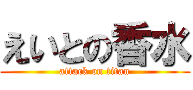 えいとの香水 (attack on titan)