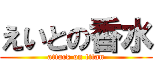 えいとの香水 (attack on titan)