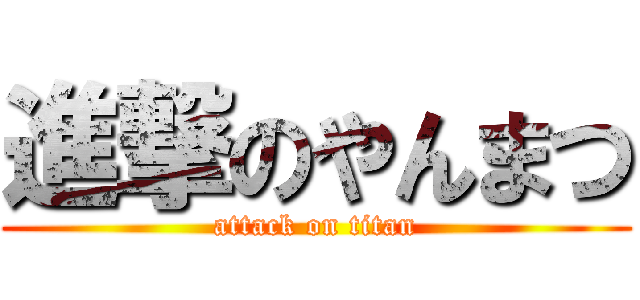 進撃のやんまつ (attack on titan)