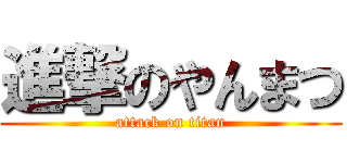 進撃のやんまつ (attack on titan)