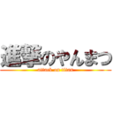 進撃のやんまつ (attack on titan)