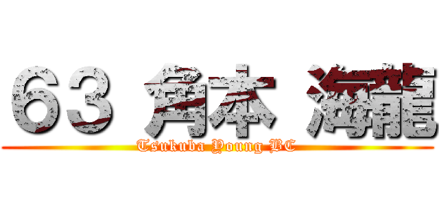 ６３ 角本 海龍 (Tsukuba Young BC)