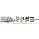 笑撃のミクダヨー (attack on titan)