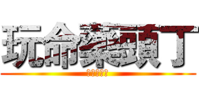 玩命藥頭丁 (十包不喝水)