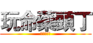 玩命藥頭丁 (十包不喝水)