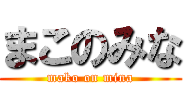 まこのみな (mako on mina)