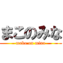 まこのみな (mako on mina)