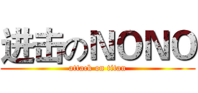 进击のＮＯＮＯ (attack on titan)