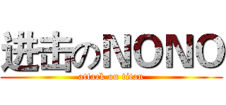 进击のＮＯＮＯ (attack on titan)