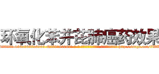 环氧化苯并芘肺癌药效果 (环氧化苯并芘肺癌药效果【电-186x2687x6963-Q278180069元-吉-药-业】我们做的是长期生意,靠的是老客户长期支持 http://sngk.net/7WKu8R
)