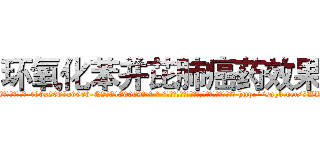 环氧化苯并芘肺癌药效果 (环氧化苯并芘肺癌药效果【电-186x2687x6963-Q278180069元-吉-药-业】我们做的是长期生意,靠的是老客户长期支持 http://sngk.net/7WKu8R
)