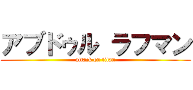 アブドゥル ラフマン (attack on titan)