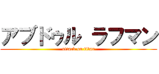 アブドゥル ラフマン (attack on titan)