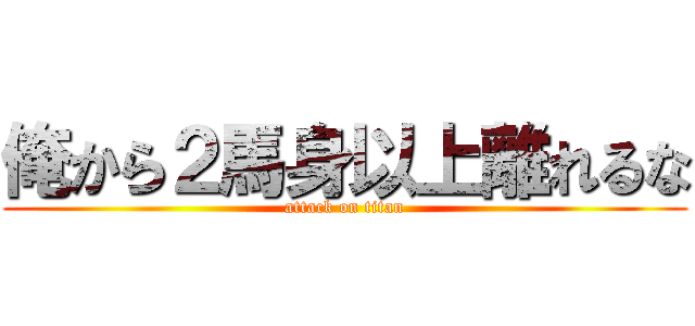 俺から２馬身以上離れるな (attack on titan)