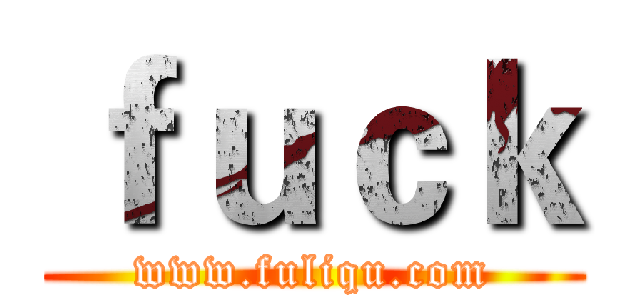 ｆｕｃｋ (www.fuliqu.com)